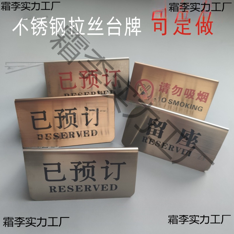 上菜位牌vip餐厅不锈钢银色立式提示留座牌禁烟牌预留牌桌号牌
