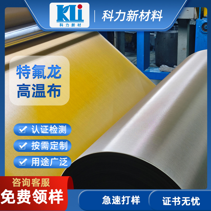 厂家直销PTFE涂层玻璃纤维布 定制颜色幅宽高温不粘特氟龙脱模布