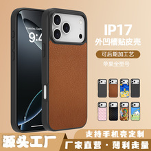 源头工厂iPhone17苹果全型号外凹槽贴皮加工素材壳定制手机壳批发