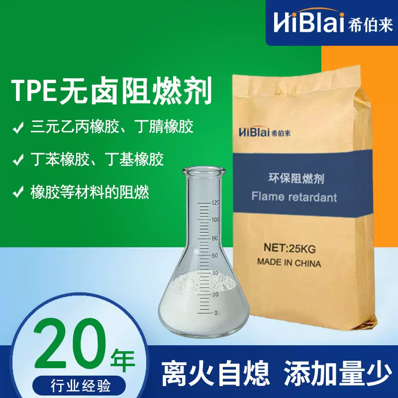 TPE无卤阻燃剂 电源线护套线缆外套热塑性弹性体合成阻燃添加剂