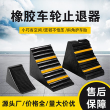 便携式橡胶止退器斜坡防滑三角木挡车器车轮阻车器停车定位器汽车