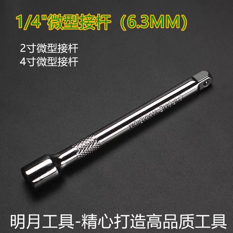 1/4微型套筒接杆（6.3mm）