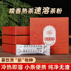 普洱茶熟茶冷热双泡糯米香茶粉茶膏茶珍精粹茶固态浓缩速溶茶批发