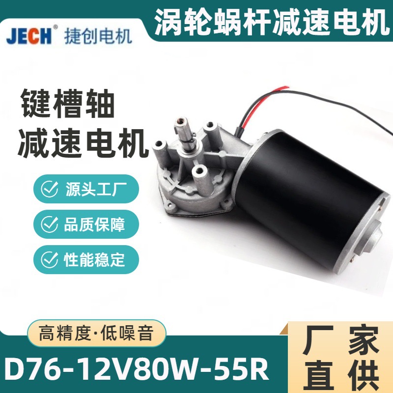 键槽轴直流减速电机直径76-12V80W-55R微型马达涡轮蜗杆减速电机