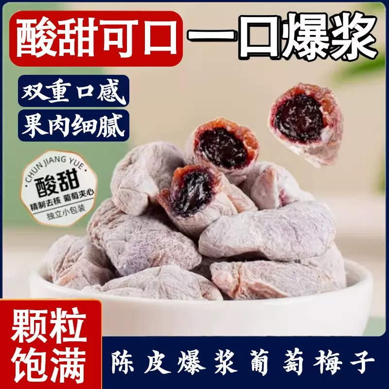 陈皮葡萄梅子代发批发包邮青梅抱葡萄爆浆夹心无核梅杨梅话梅果