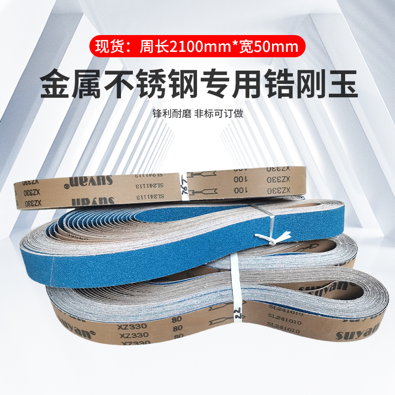 不锈钢锆刚玉砂带金属砂光机用砂带条环形打磨抛光可定 制2100