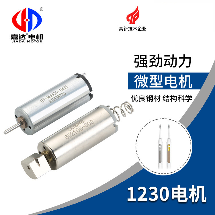 1230黄金棒微型电机 大扭力高速有刷直流振动马达 美容按摩器电机