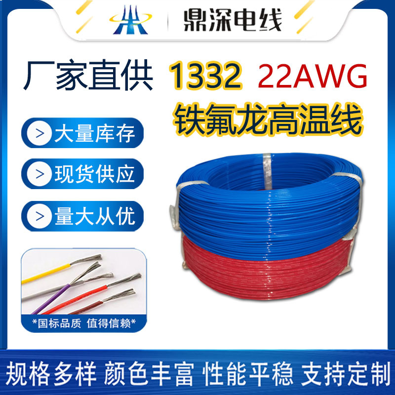 供应铁氟龙高温线美标1332 22AWG电子线FEP耐温200度高温线