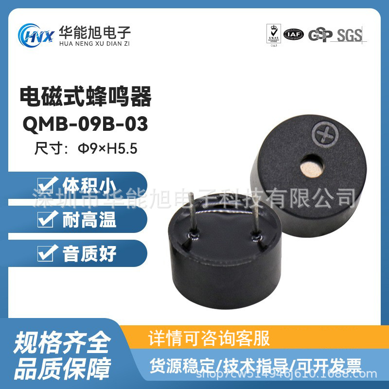 厂家直供QMB-09B-03蜂鸣器9*5.5mm电磁式无源一体蜂鸣器