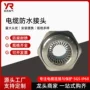 防水电磁折弯m50接头