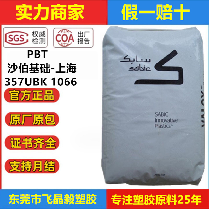 PBT基础创新塑料上海357U BK1066 阻燃级抗紫外线 高抗冲电器部件