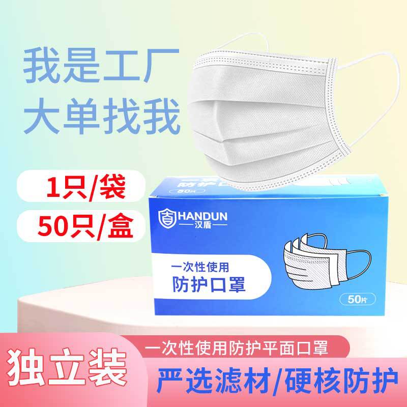 汉盾 HD1096白 三层白色一次性平面口罩防尘独立装1只/袋 50只/盒