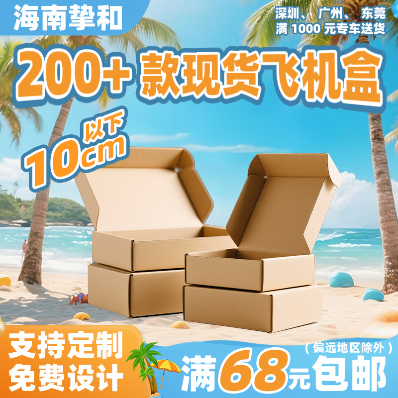 厂家小号飞机盒子小礼物包装盒首饰快递飞机盒纸盒礼盒加厚三层