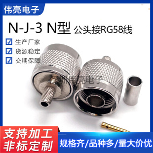 in stock supply N-type male connector connected to RG58 wire threading pin N-type male RF coaxial connector