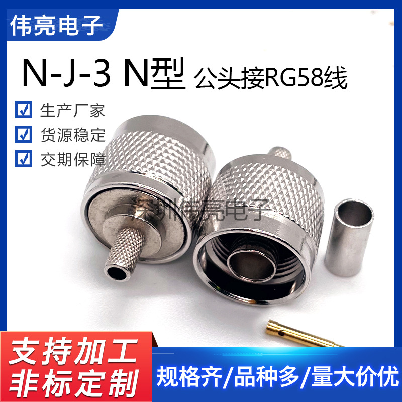 现货供应N型公头连接器 接RG58线 穿针款内针N公头射频同轴接头