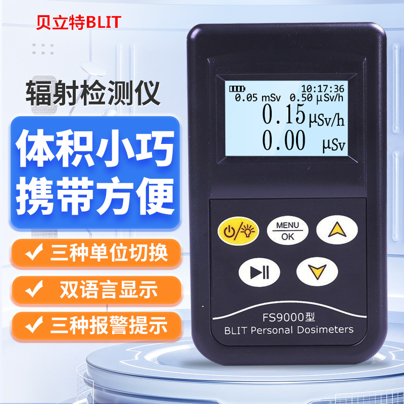 贝立特FS9000/2011+/311核辐射检测仪X射线大理石材放射剂量报警