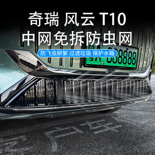 Suitable for Chery Fengyun T10 Insect Net Car Water Tank Middle Net Air Conditioning Air Inlet Protective Cover Modified Parts Supplies