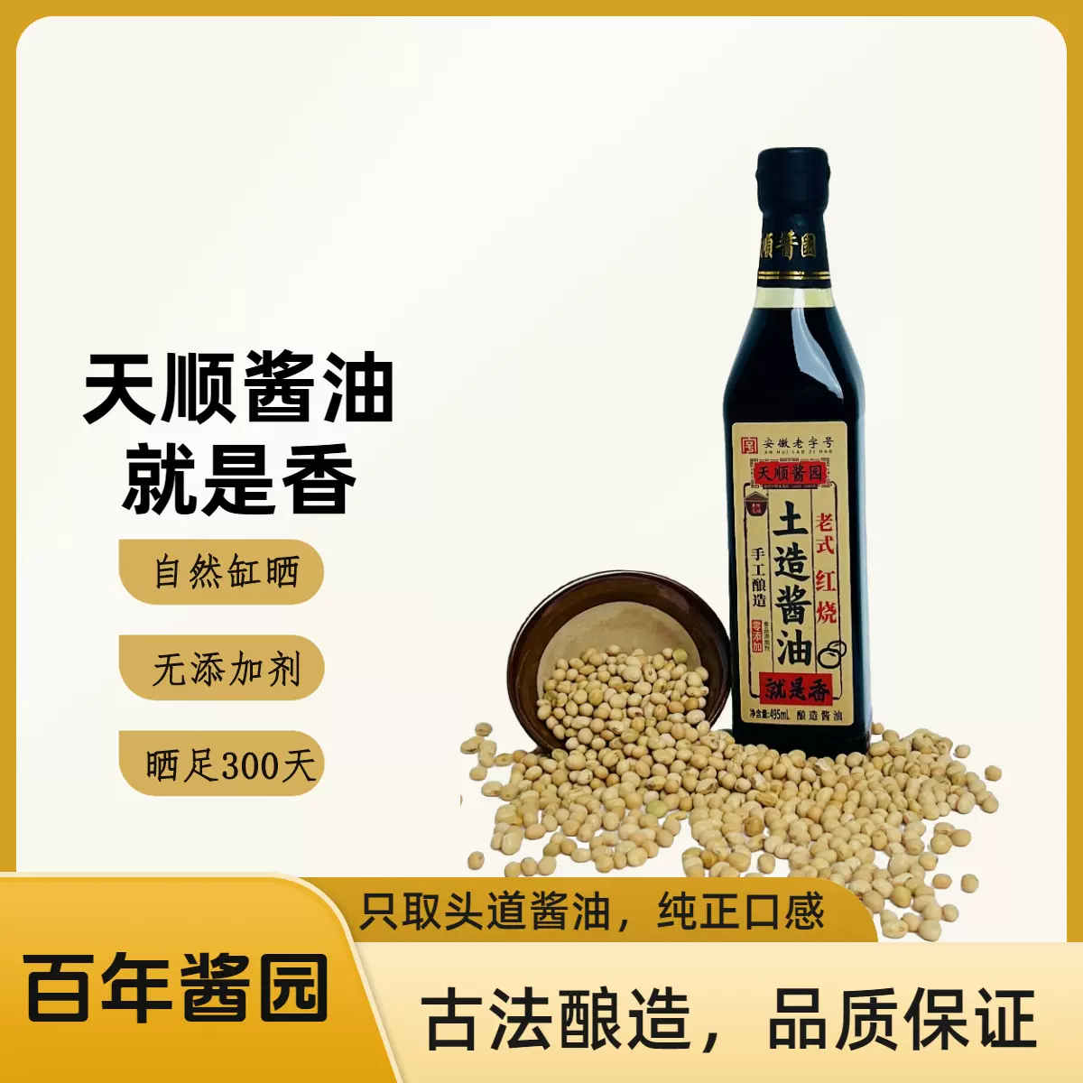 寿州天顺 传统手工 土造红烧酱油  蒸煮烹饪家用酱油