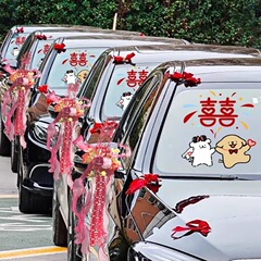 婚车喜字车贴静电贴纸卡通囍迎亲装饰车队婚礼拉花小狗玻璃贴结婚