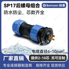 【SP17防水连接器】柏曼 航空插头 防水接头 LED连接器 工业插头