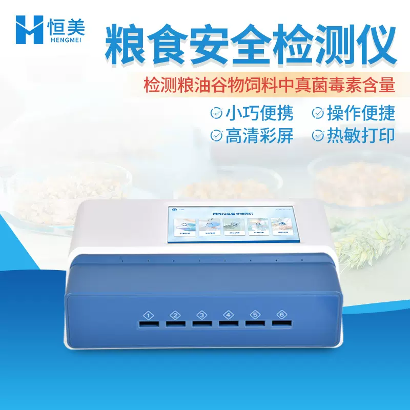 粮食安全检测仪多通道食品综合重金属农药残留测定荧光免疫分析仪
