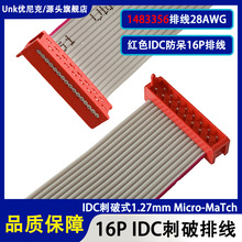 1483356-16P红色IDC灰排线1.27mm IDC Connector 排线刺破式