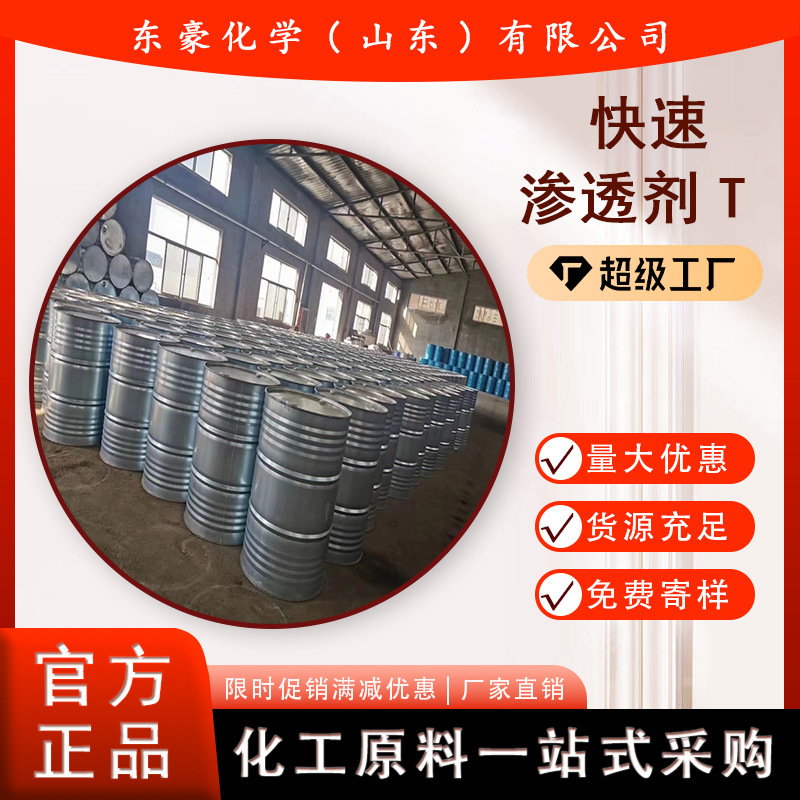 快速渗透剂T 高效渗透剂 50KG起订 桶装