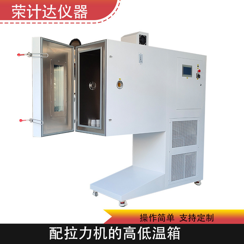 高低温拉力试验组合箱 温度拉伸试验机拉力温循试验箱