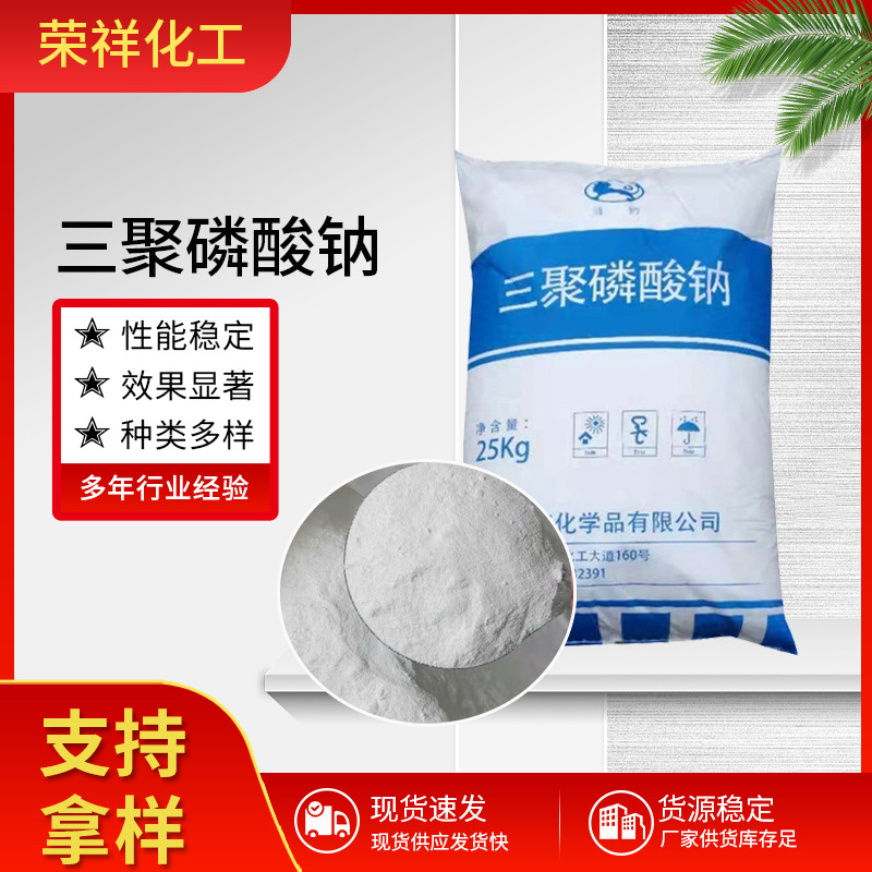 三聚磷酸钠现货 工业级99%高含量污水处理洗涤剂三聚磷酸钠