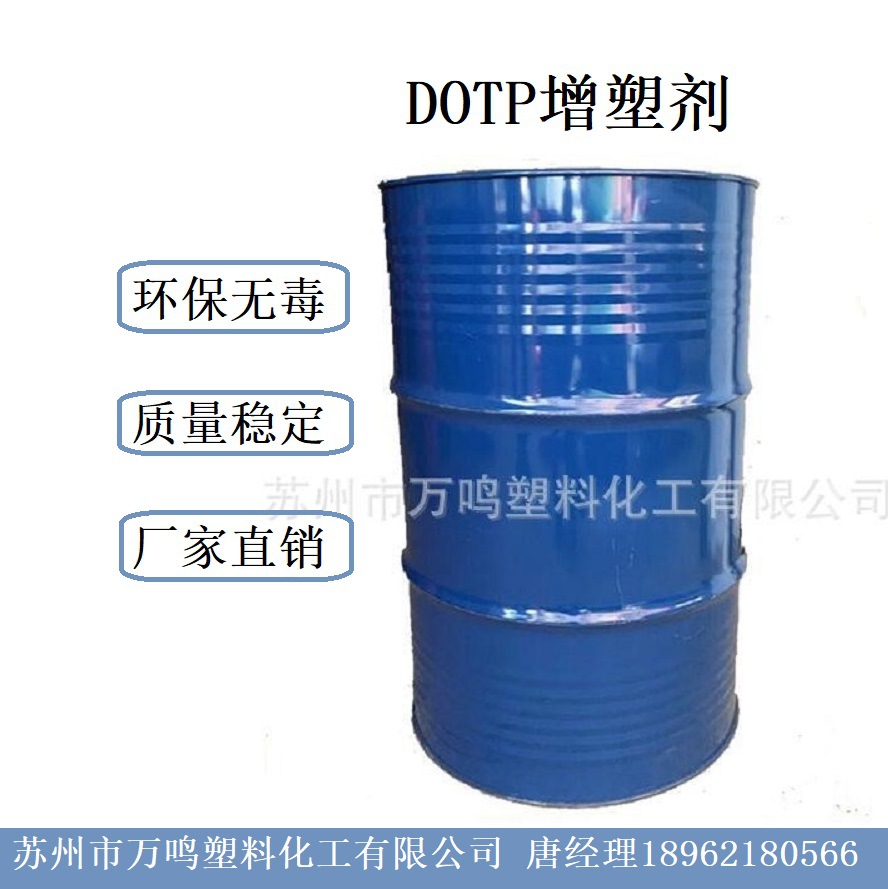 专业销售 DOTP增塑剂 对苯二甲酸二辛酯 环保增塑剂 环保二辛酯