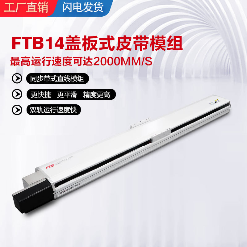 FUYU 高速同步带滑台半封闭式十字三轴精密盖板直线运动模组