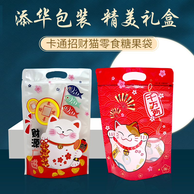 年货袋装糖果袋招财猫零食自封袋卡通坚果土特产喜庆塑料袋批发