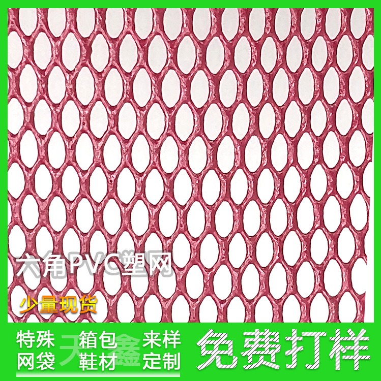 5#PVC玫红六角网布料适用宠物包箱包鞋材户外运动宠物包专用