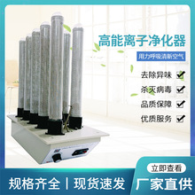 【高能离子净化器】工业废气净化器设备离子发生器高能离子净化器