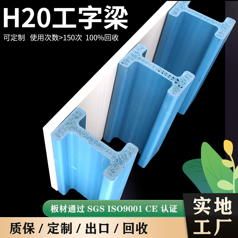 H20工字梁 防水防火可使用150-200次加厚PVC塑料工字梁 H20 Beam