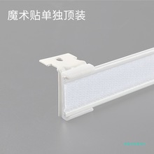 WWXM336帘头轨道幔轨帘头魔术贴u型幔轨窗帘幔杆子母贴窗帘幔轨