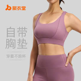 聚衣堂显胸双肩带运动内衣可拆胸垫高强度防震裸感健身瑜伽文胸女