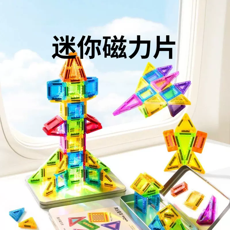 迷你彩窗磁力片百变儿童积木早教启蒙磁力玩具拼接搭建积木