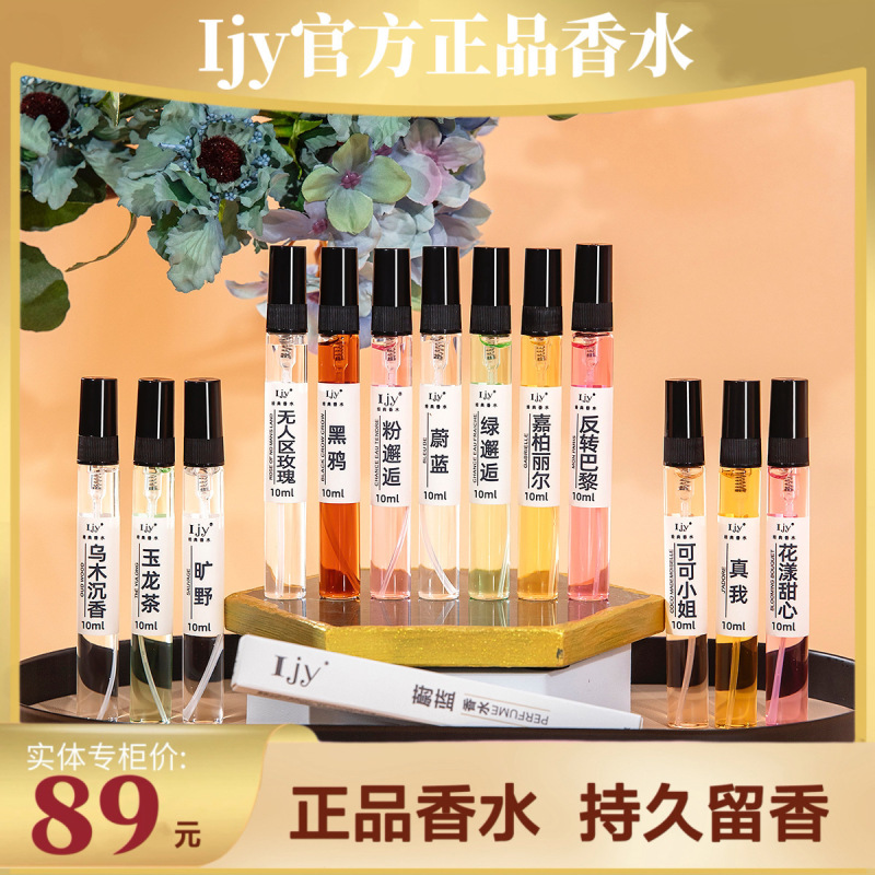IJY【正品香水10ml体验装】经典气质便携高级持久留香清新批发|undefined