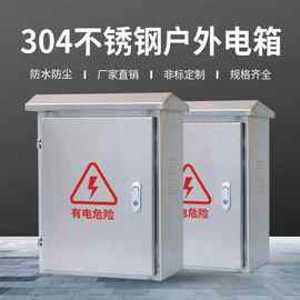 304不绣钢配电箱电气控制户外箱户外防雨配电箱高低压信息 配电柜