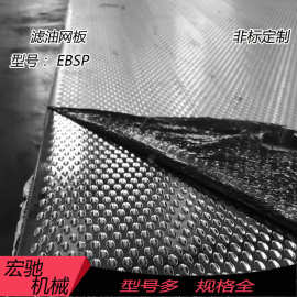 汽车模具标准件 滤油网板  波纹板  EBSP  滑料漏油版  现货供应