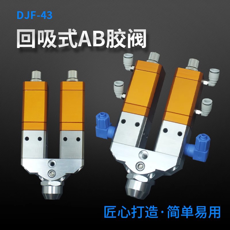 DJF-43双液双气缸AB回吸式点胶阀硅胶阀uv胶阀厌氧胶点胶阀配件