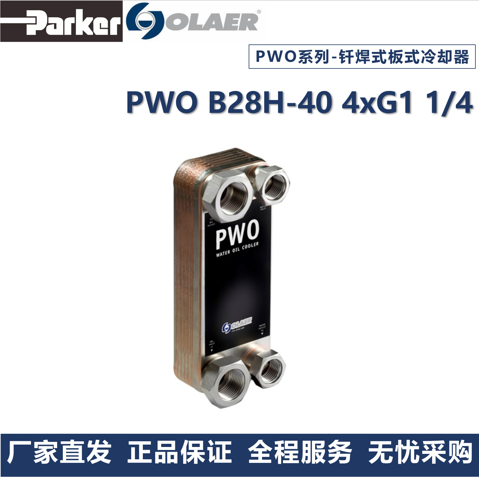 派克奥莱尔 Parker olaer 冷却器 PWO B28H-40