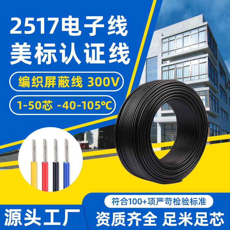 美标2517编织屏蔽线多芯电缆线28awg控制信号线智能电器控制线
