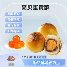 高贝蛋黄酥冷冻半成品净含量7.8Kg整箱120个中式糕点咸甜适中色泽