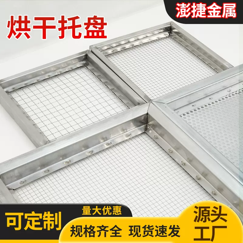 304不锈钢烘干机加厚网盘羊肚菌农产品托盘叠加车晾晒网烘干托盘