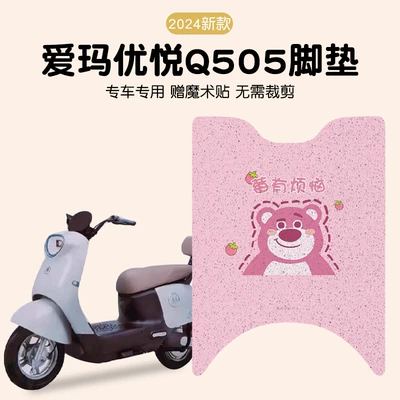 Emma Youyue Q505 Foot Mat Waterproof Non-slip Emma Battery Car Pedal Mat Electric Car Foot Mat Decoration Accessories