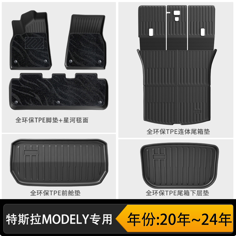 Old model y double-layer floor mats (galaxy) + three-piece set of one-piece front and rear trunks