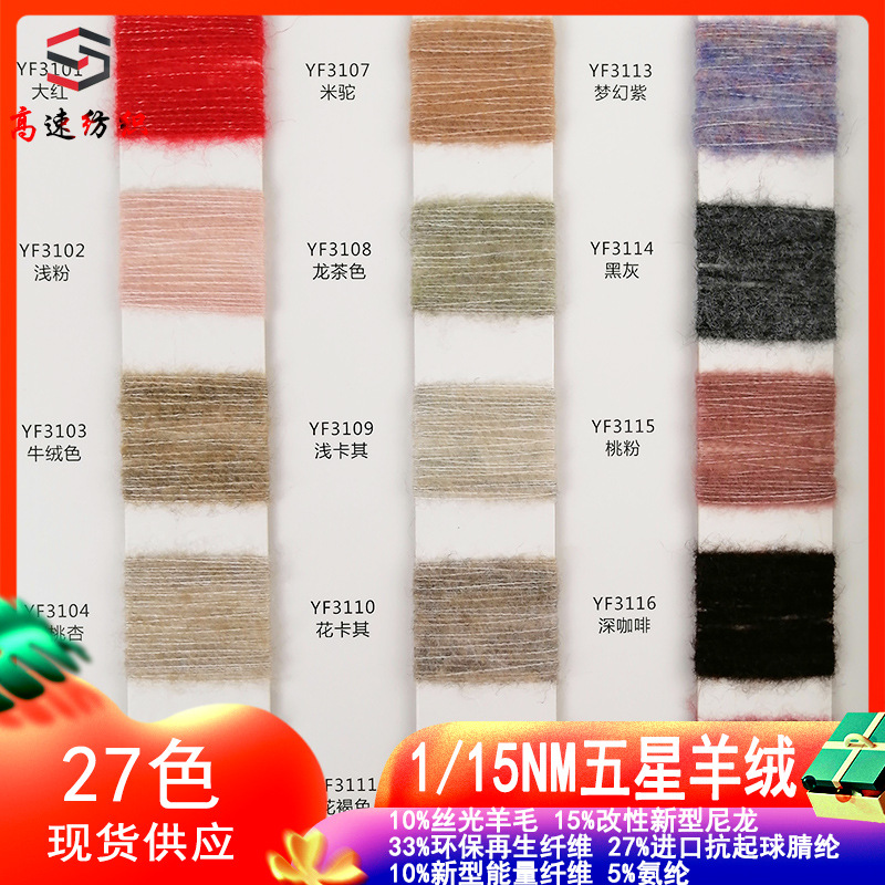 1/15NM五星羊绒15支磨毛绒纱线抗起球3-4级10%丝光羊毛线厂家直销