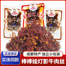 棒棒娃灯影牛肉丝麻辣牛肉丝散装独立小包装四川特产成都零食小吃
